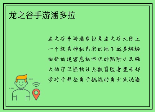 龙之谷手游潘多拉