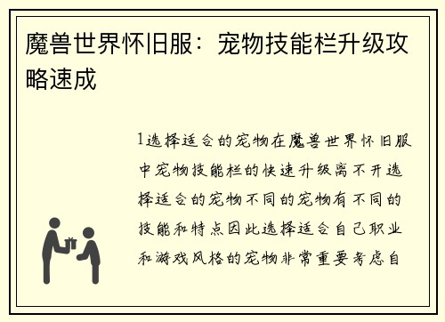 魔兽世界怀旧服：宠物技能栏升级攻略速成