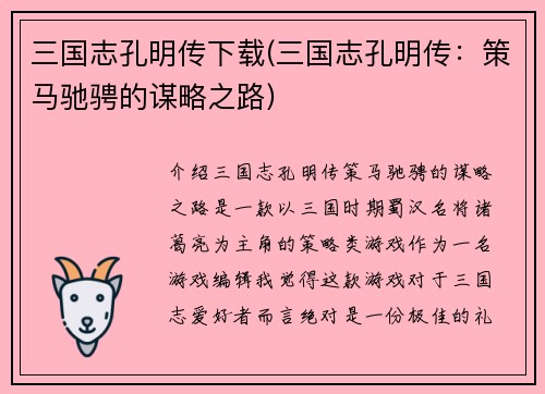 三国志孔明传下载(三国志孔明传：策马驰骋的谋略之路)