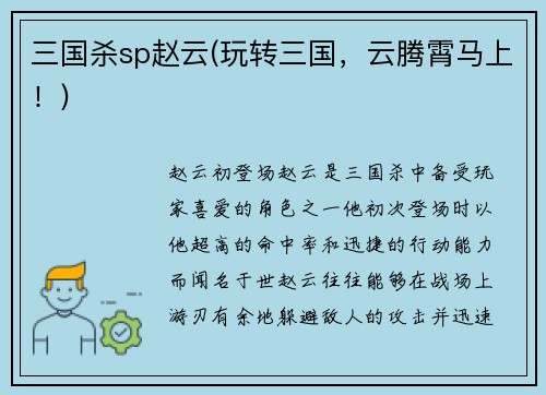 三国杀sp赵云(玩转三国，云腾霄马上！)