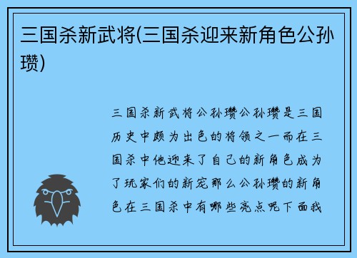 三国杀新武将(三国杀迎来新角色公孙瓒)