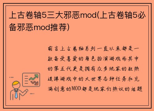 上古卷轴5三大邪恶mod(上古卷轴5必备邪恶mod推荐)