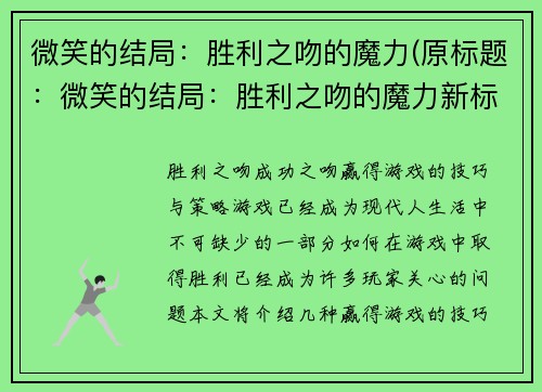 微笑的结局：胜利之吻的魔力(原标题：微笑的结局：胜利之吻的魔力新标题：笑脸的胜利：续写胜利之吻的魔力)